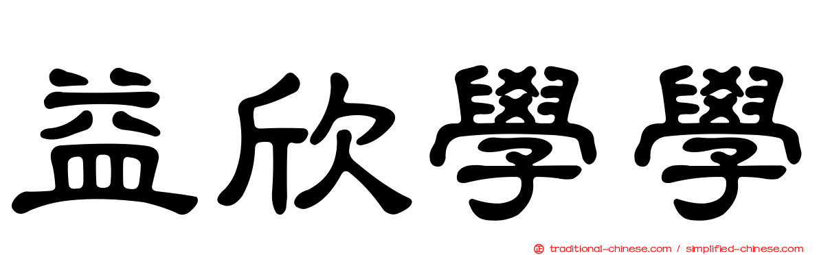 益欣學學