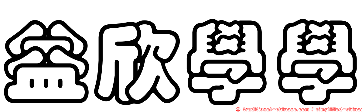 益欣學學