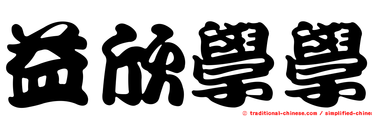 益欣學學