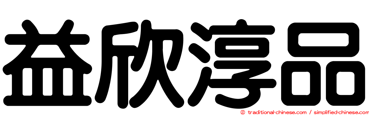 益欣淳品