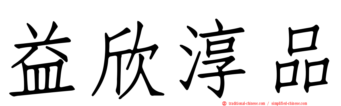 益欣淳品