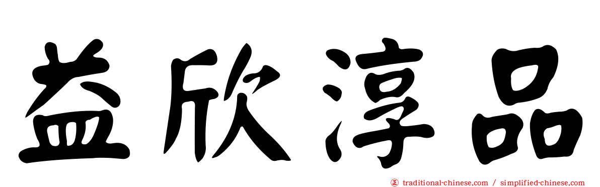 益欣淳品