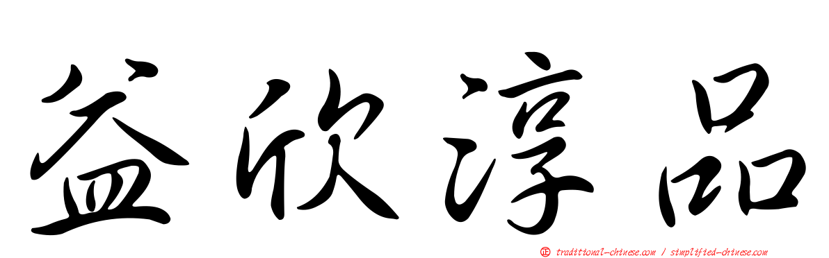 益欣淳品
