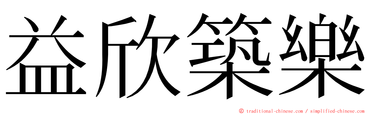 益欣築樂 ming font