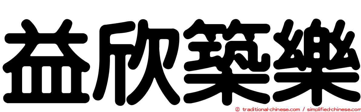 益欣築樂