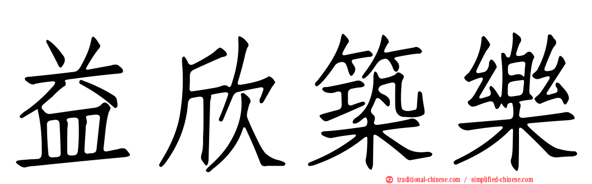 益欣築樂