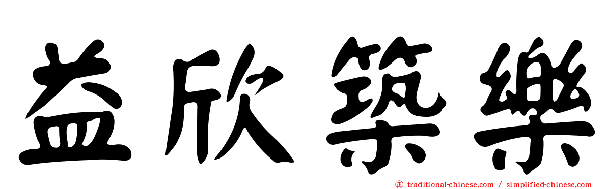 益欣築樂