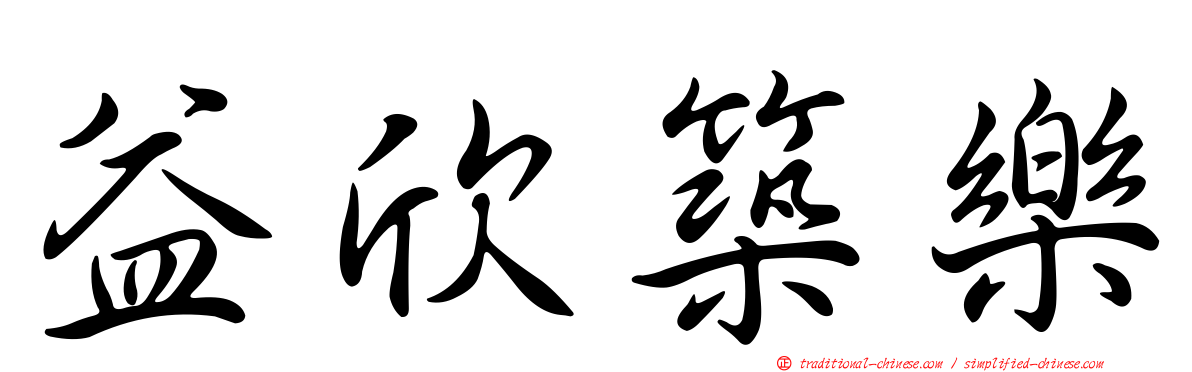 益欣築樂