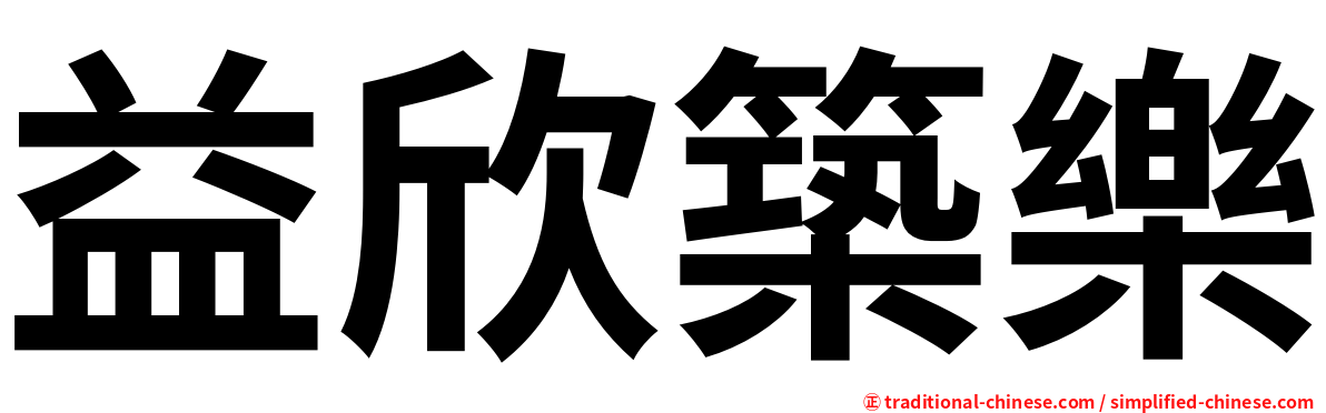 益欣築樂