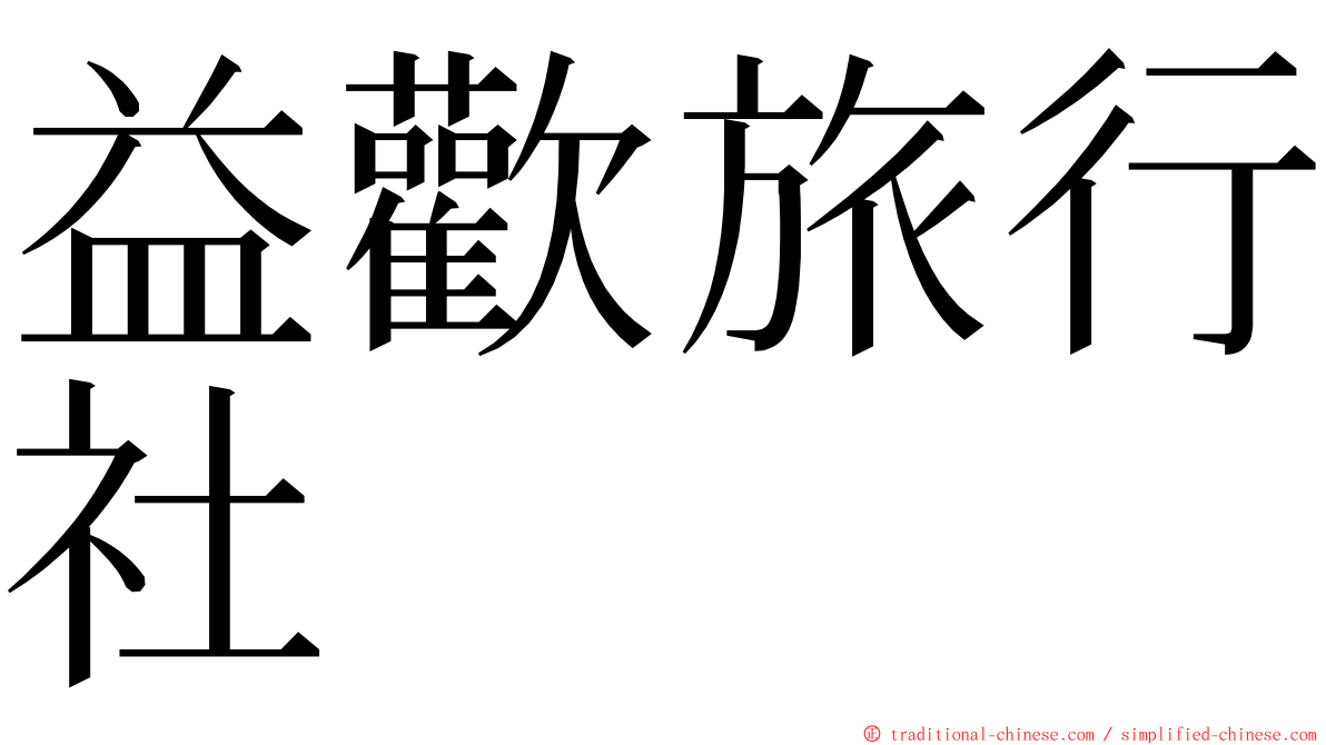 益歡旅行社 ming font
