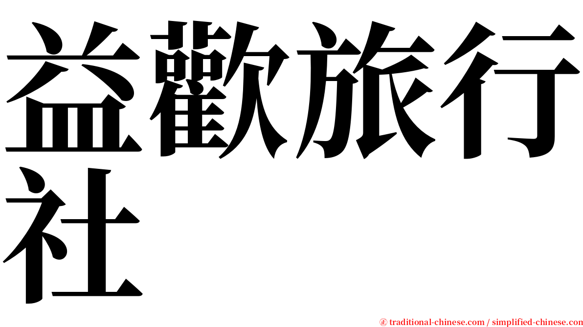 益歡旅行社 serif font