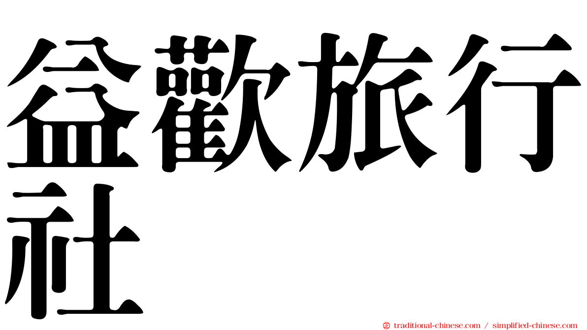 益歡旅行社