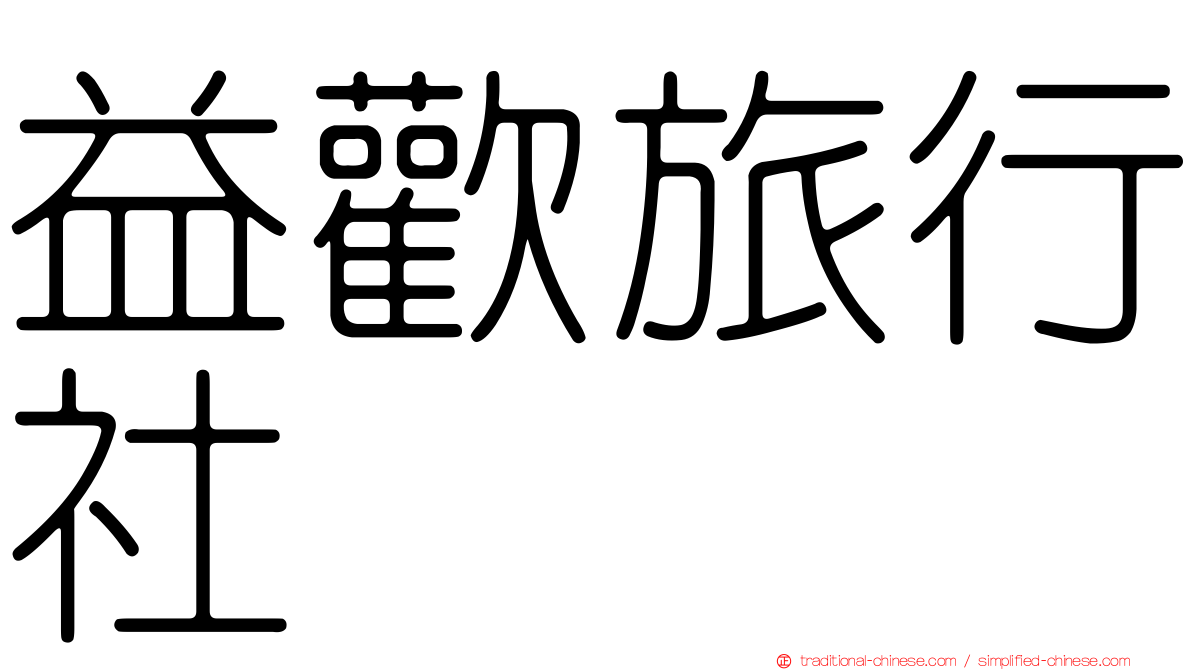 益歡旅行社