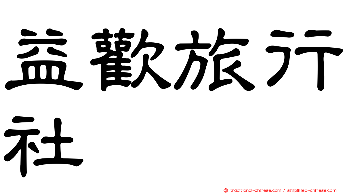 益歡旅行社