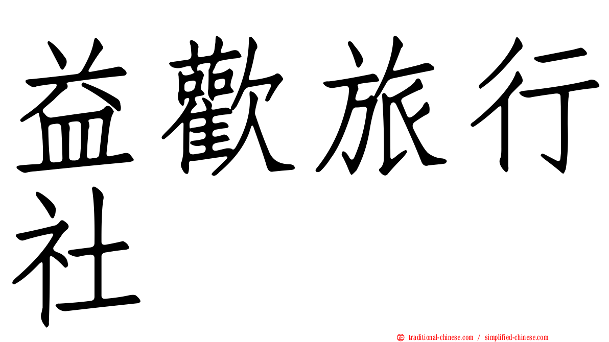 益歡旅行社