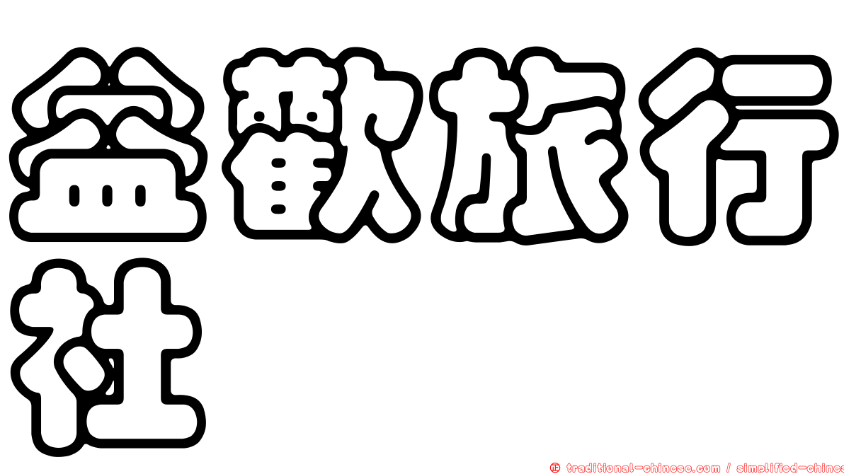 益歡旅行社