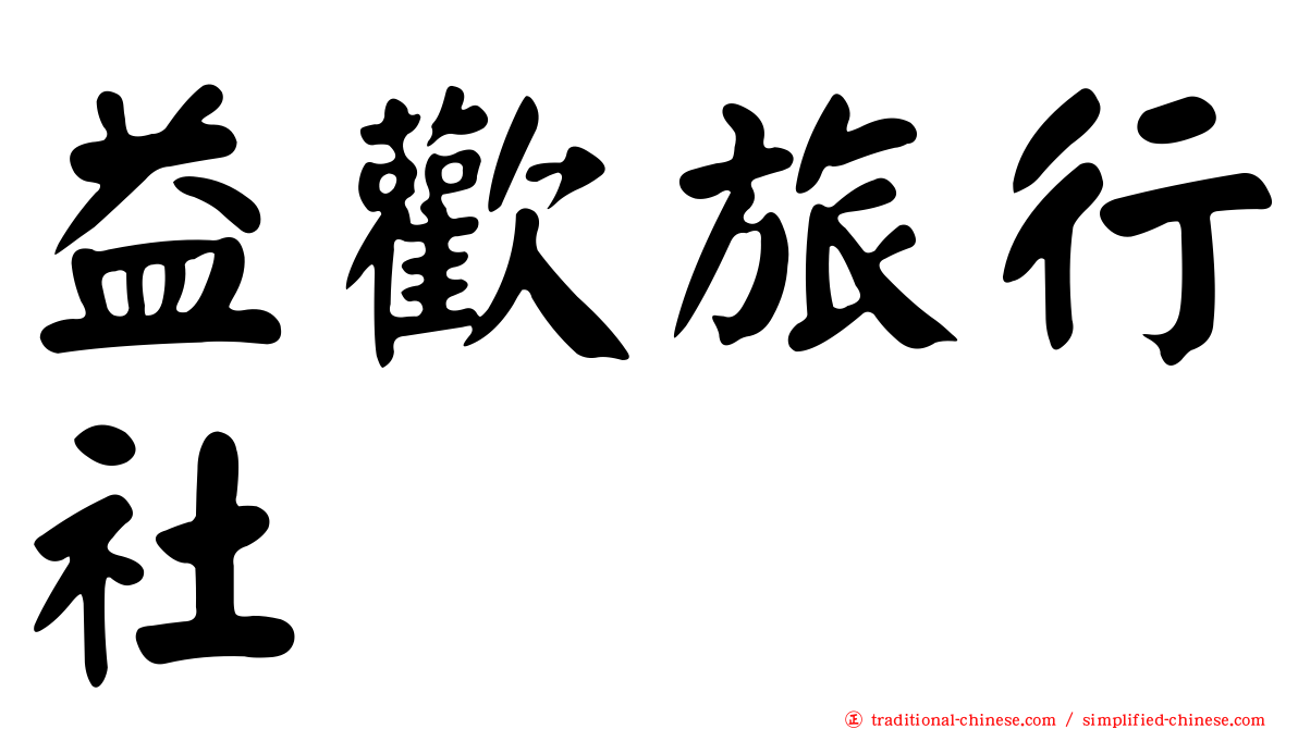 益歡旅行社