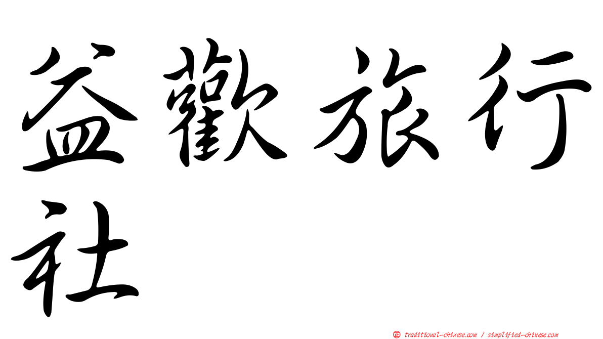 益歡旅行社