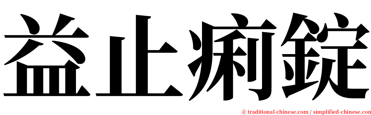 益止痢錠 serif font