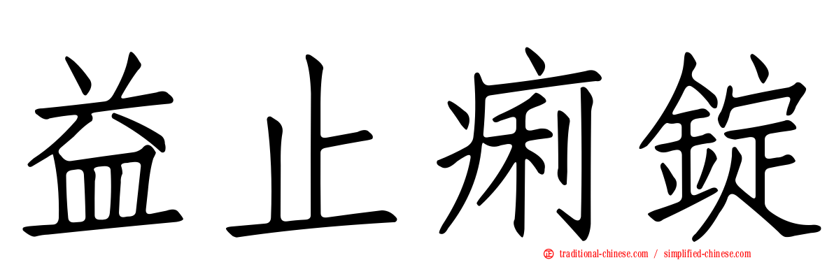 益止痢錠