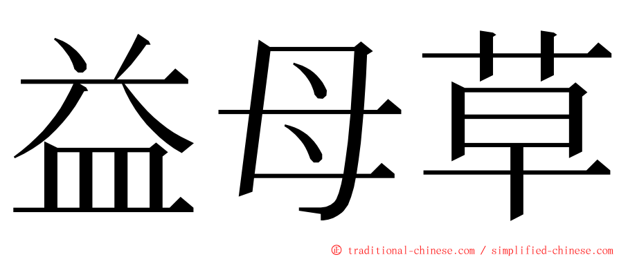 益母草 ming font