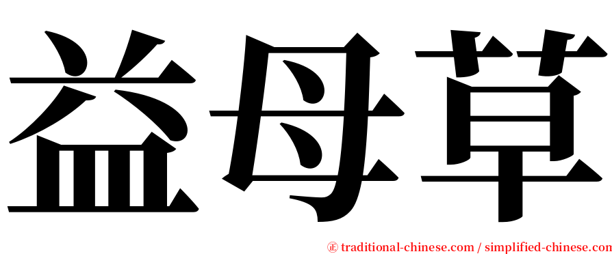 益母草 serif font