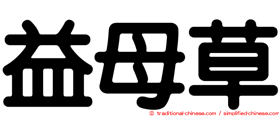 益母草