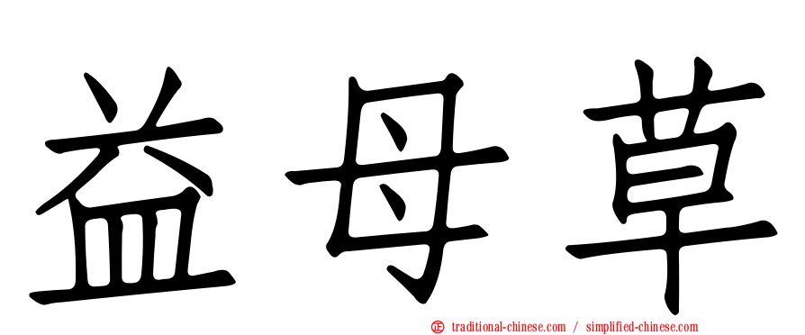 益母草