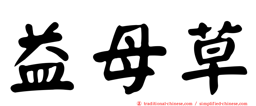 益母草