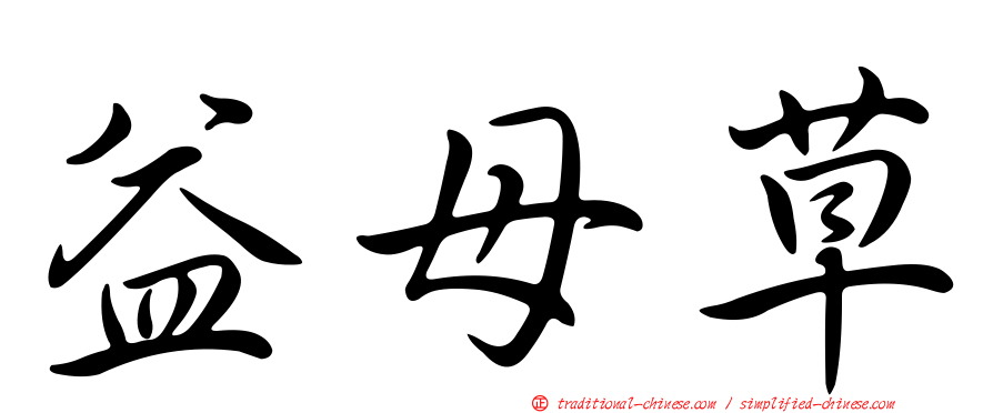 益母草