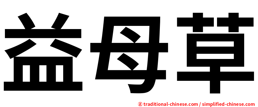 益母草