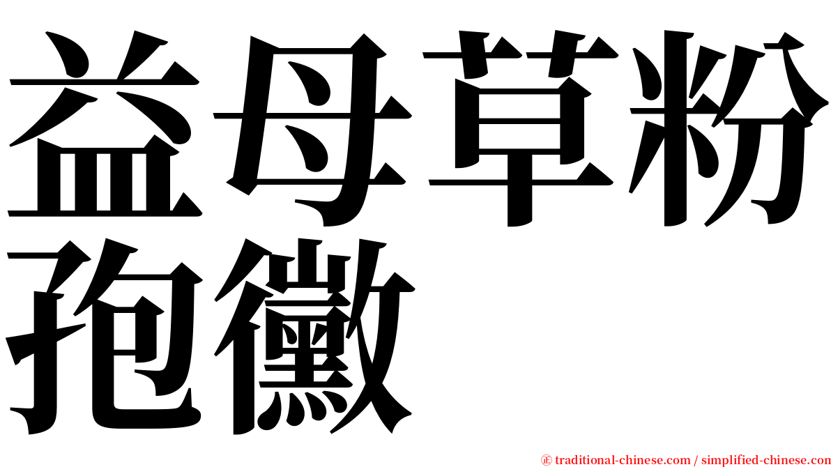 益母草粉孢黴 serif font