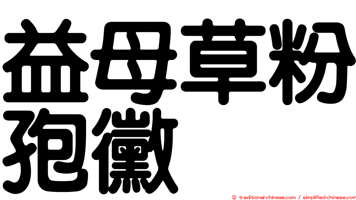 益母草粉孢黴