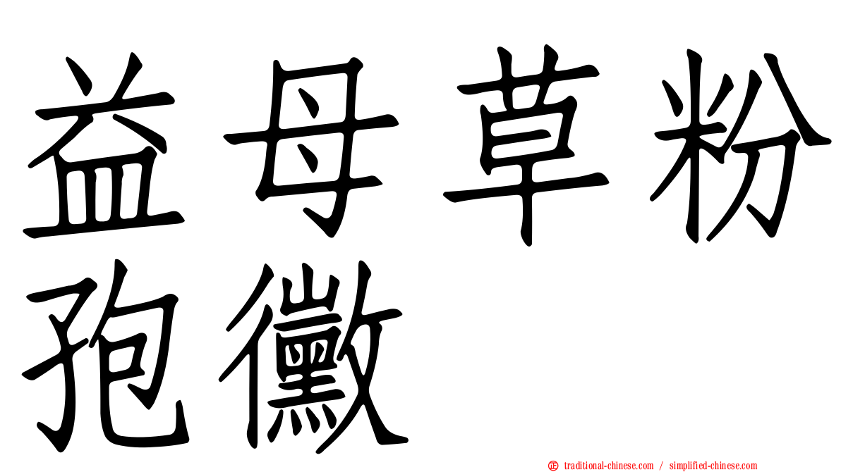 益母草粉孢黴
