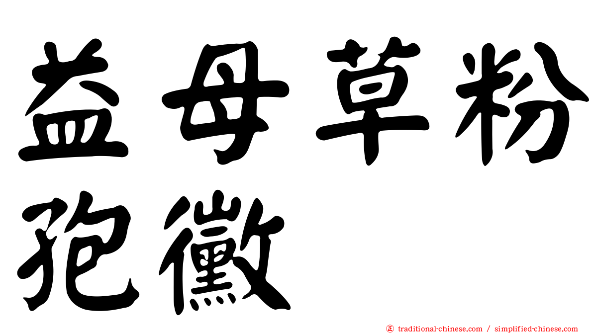 益母草粉孢黴