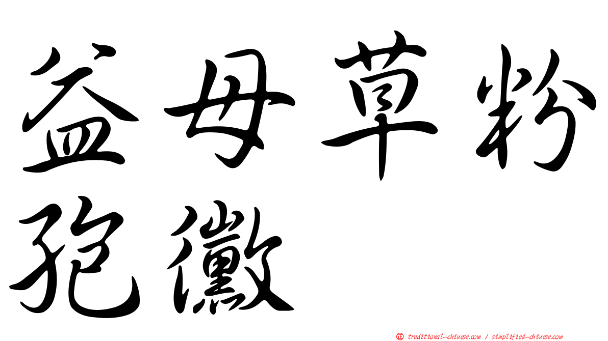 益母草粉孢黴