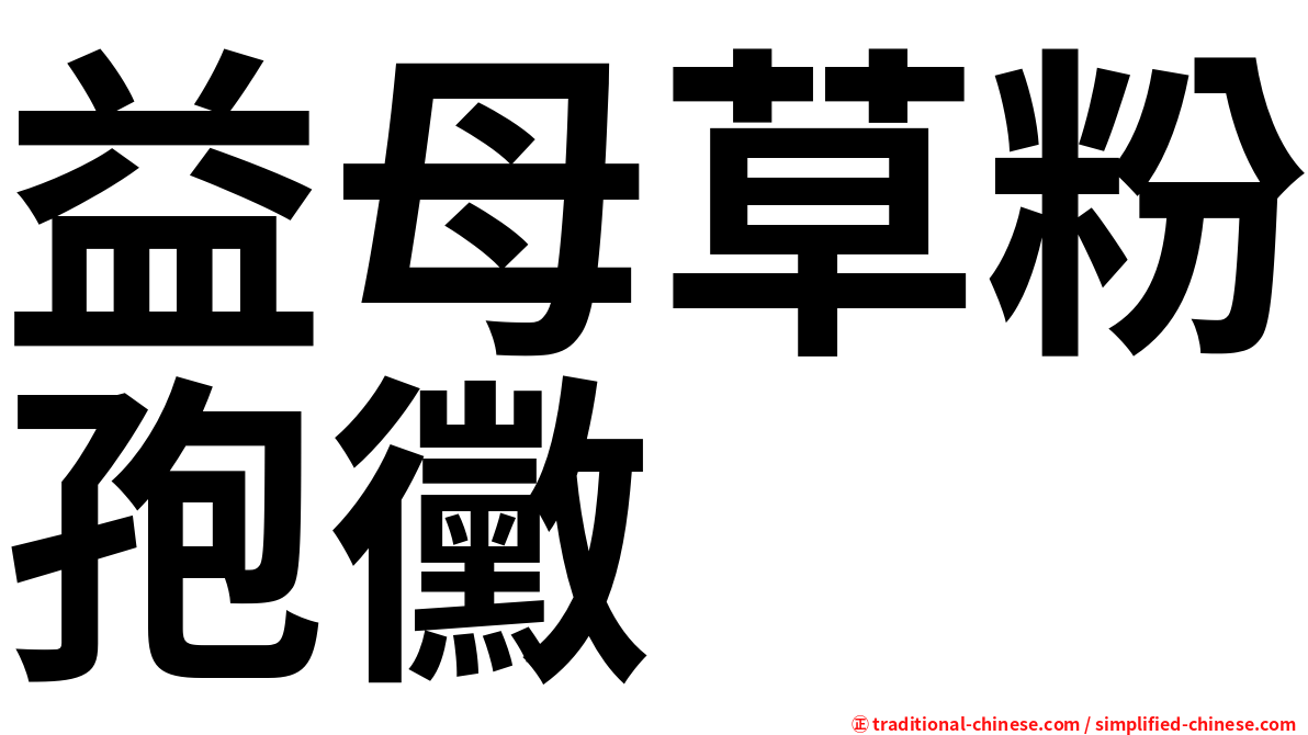 益母草粉孢黴