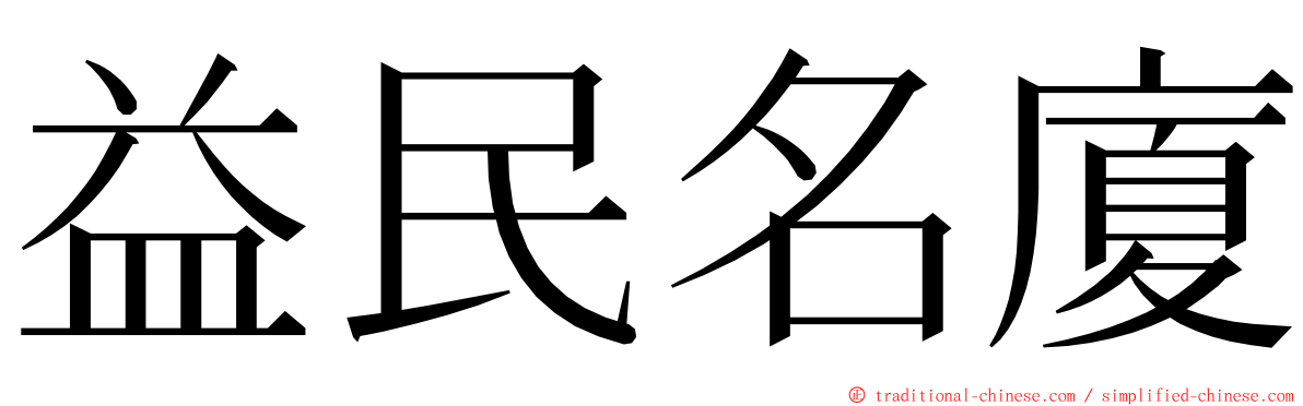 益民名廈 ming font