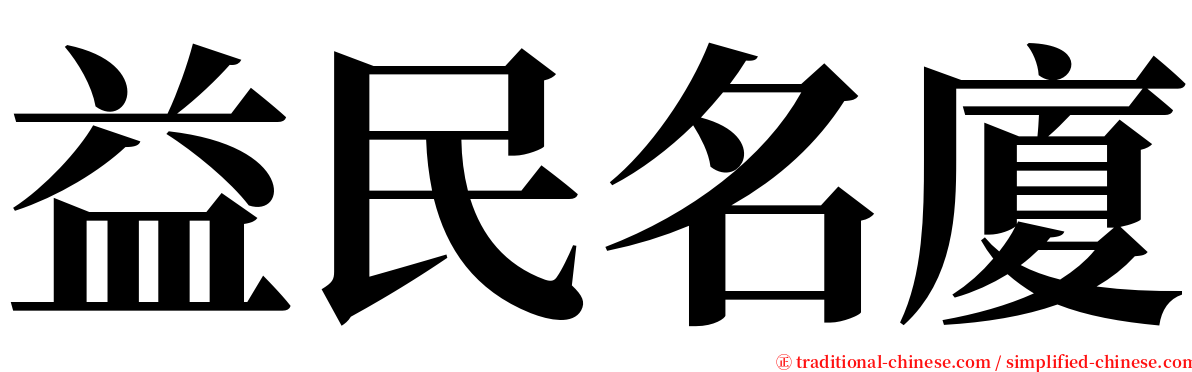 益民名廈 serif font