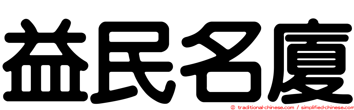 益民名廈