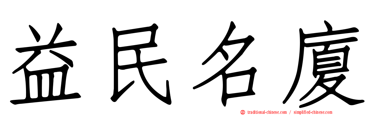 益民名廈