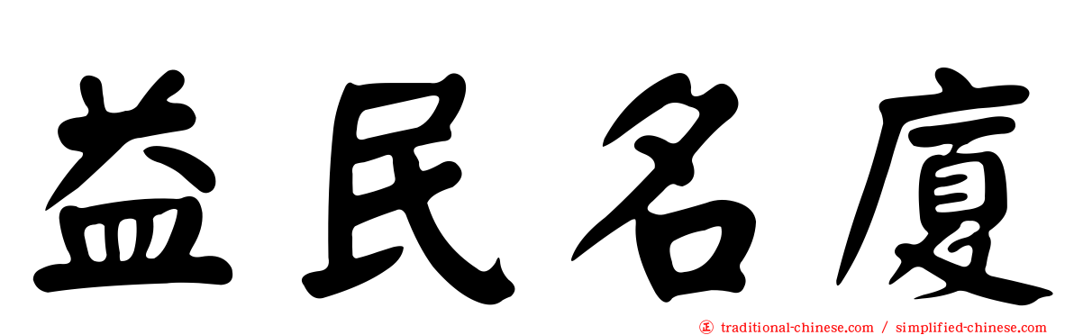 益民名廈