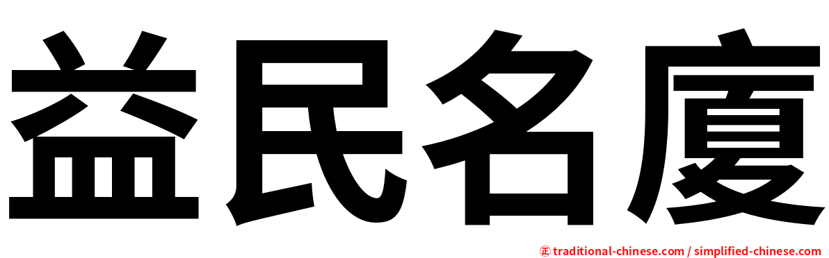益民名廈