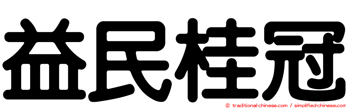 益民桂冠