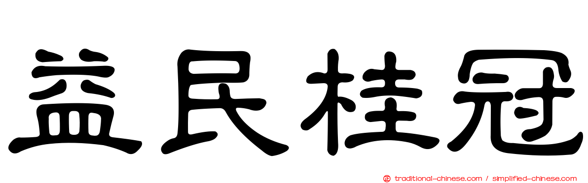 益民桂冠