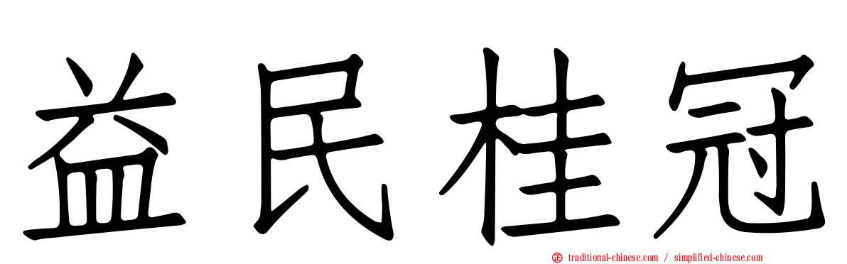 益民桂冠