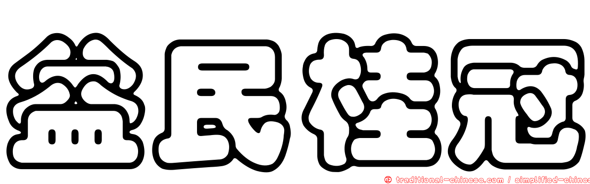 益民桂冠