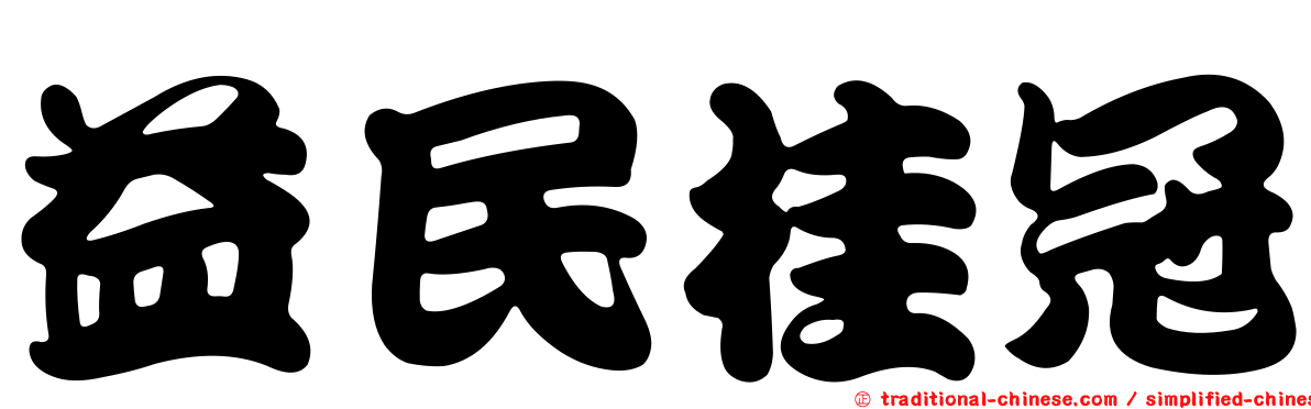 益民桂冠