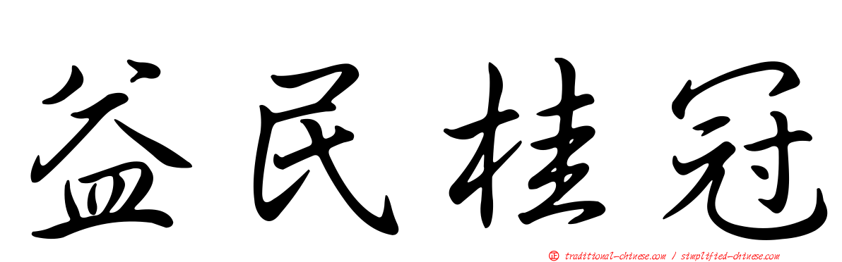 益民桂冠