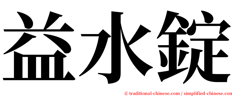 益水錠 serif font